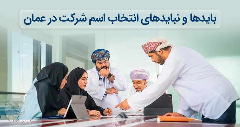 قوانین انتخاب نام د رعمان برای ثبت شرکت