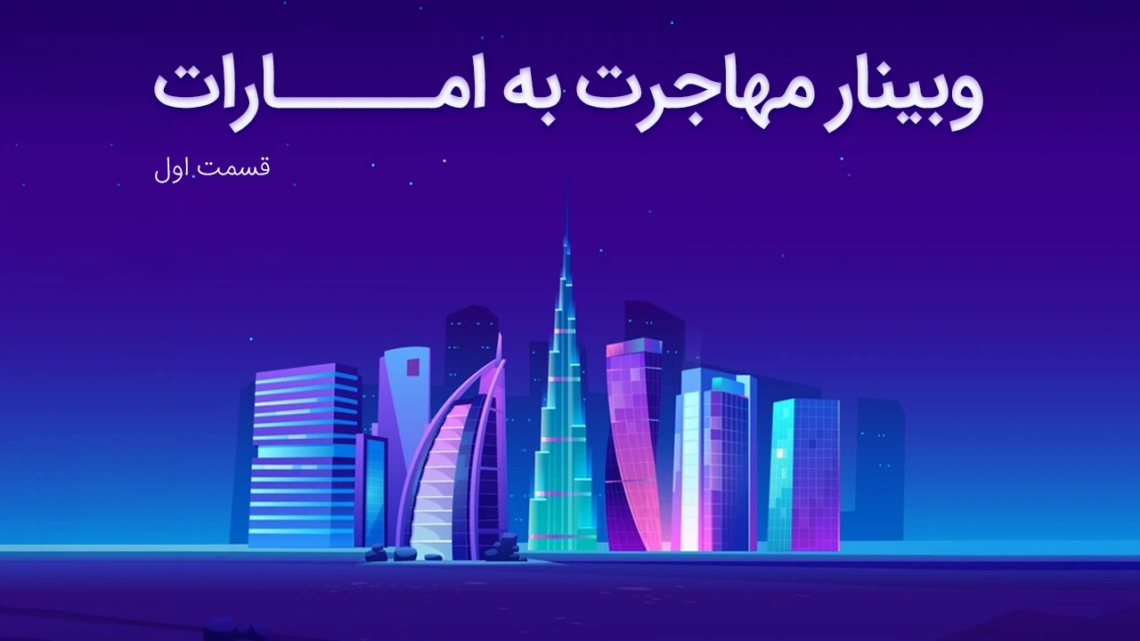 وبینار استارتاپ کانادا
