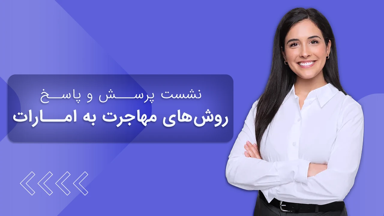 پرسش و پاسخ آنلاین مهاجرت به امارات (قسمت دوم)