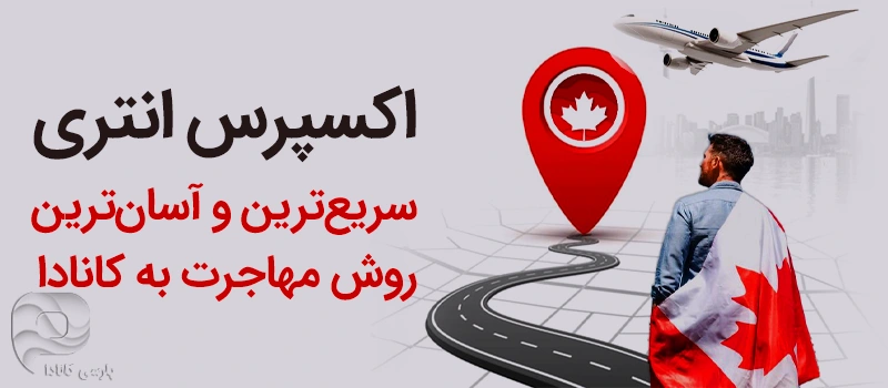 اکسپرس انتری یکی از روش های آسان مهاجرت به کانادا است