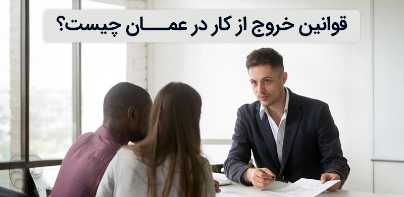 قوانین خروج از کار در عمان
