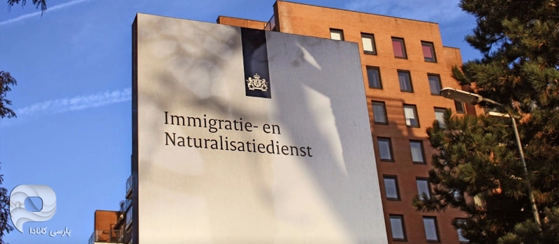 اداره مهاجرت هلند