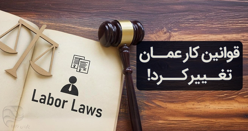 تغییر قوانین کار در عمان در سال 2023
