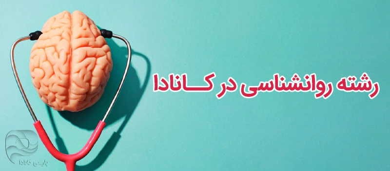 رشته روانشناسی در کانادا