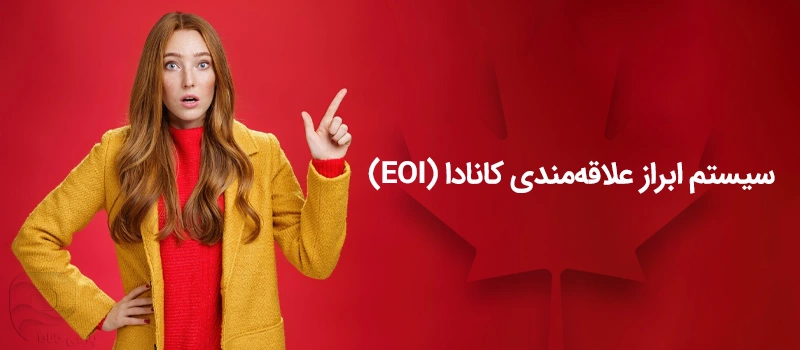 سیستم ابراز علاقه مندی چیست (EOI)