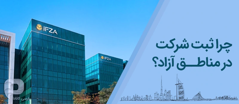 چرا ثبت شرکت در مناطق آزاد دبی مزایا دارد؟