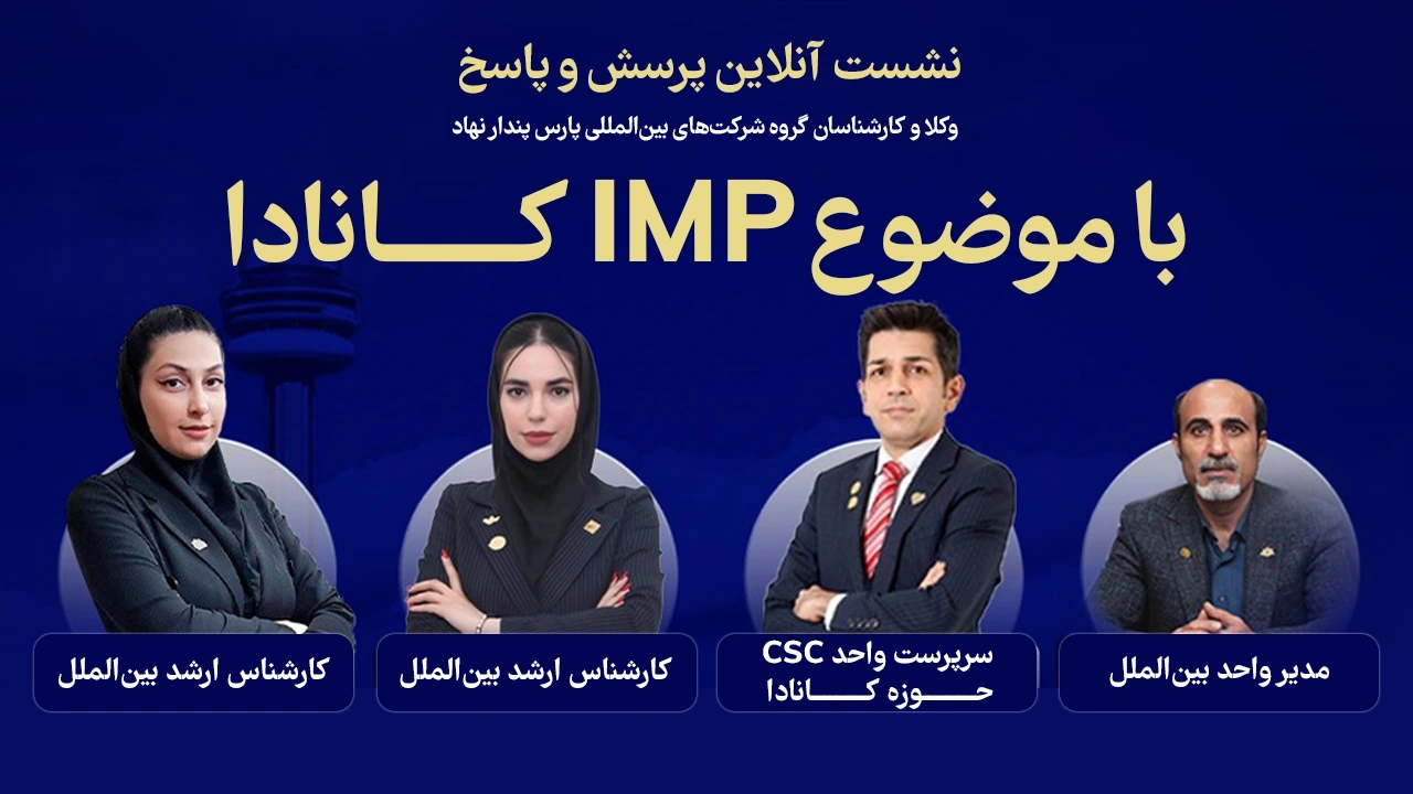 وبینار استارتاپ کانادا