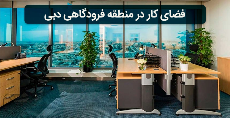 نمایی از فضای کاری در منطقه آزاد فرودگاهی دبی