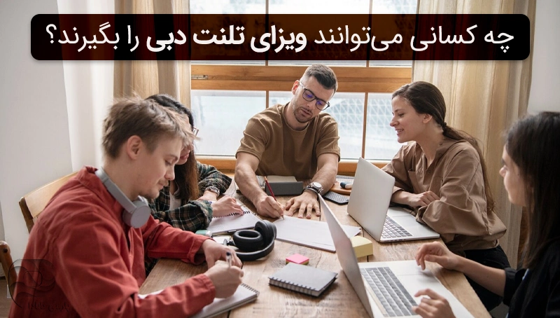 ویزای تلنت پس دبی برای چه کسانی است؟