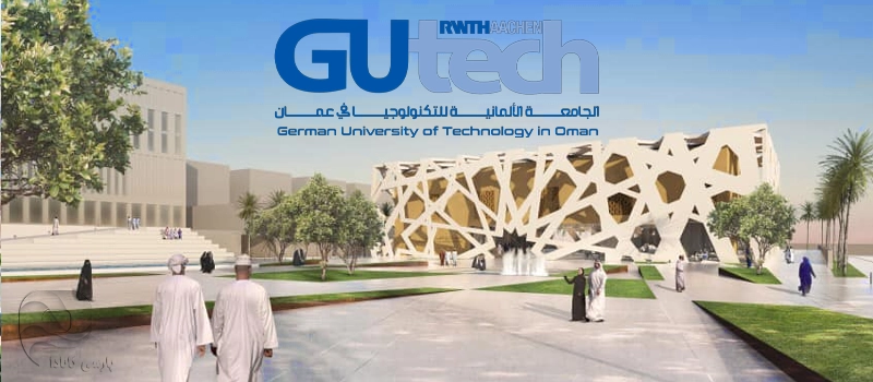 درباره دانشگاه آلمانی عمان