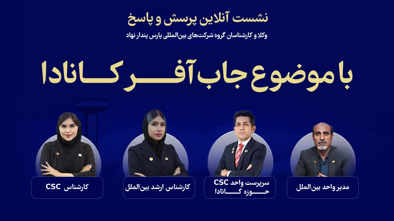 وبینار استارتاپ کانادا