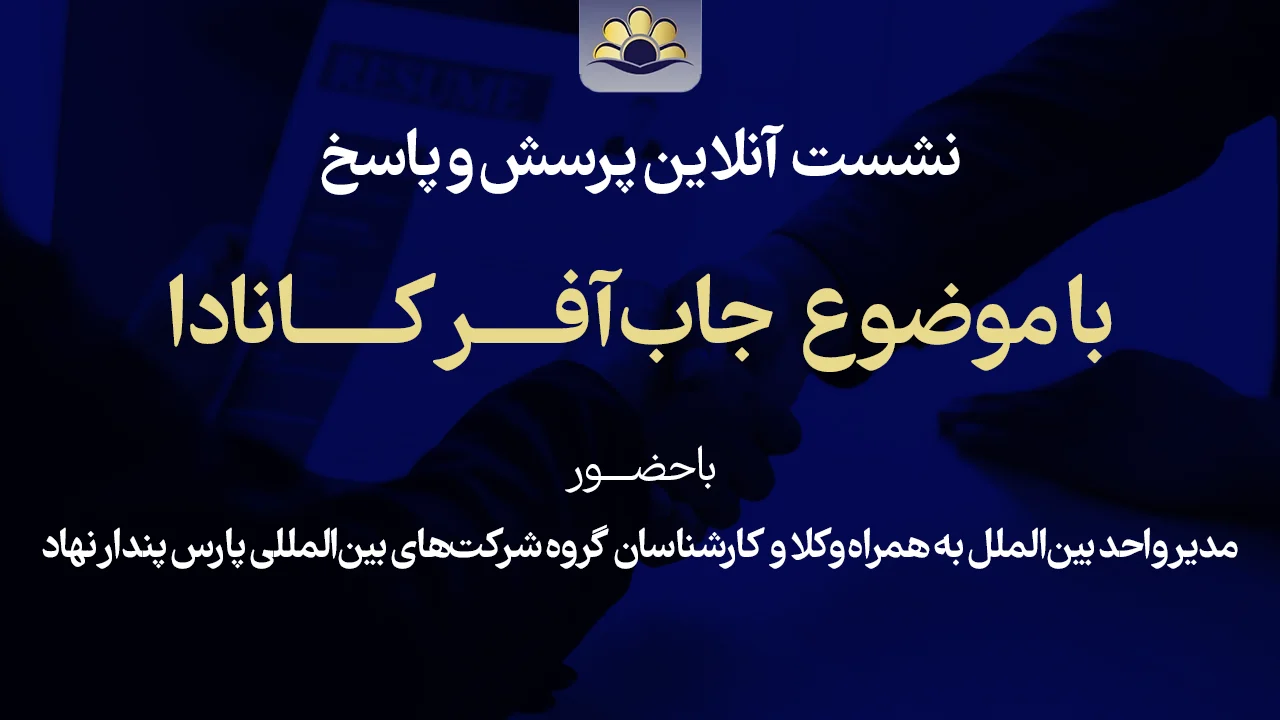 وبینار جاب آفر کانادا