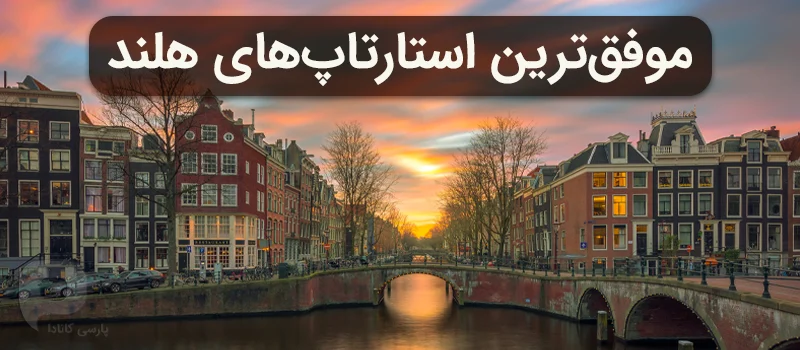 معرفی ده استارتاپ برتر هلند