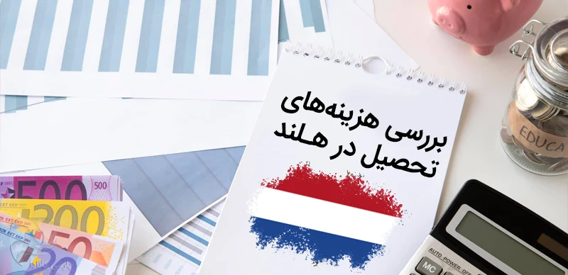 هزینه تحصیل در هلند