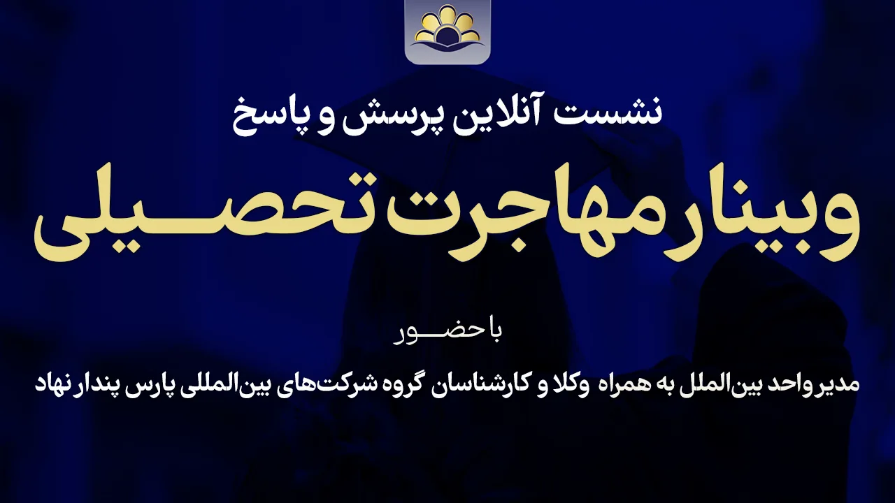 وبینار تحصیلی