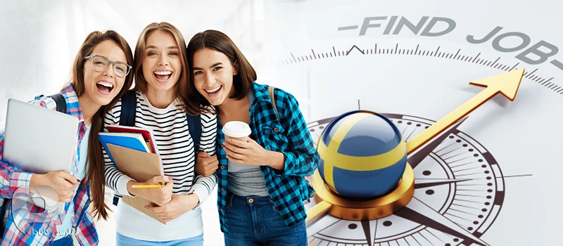 کار پس از تحصیل در سوئد
