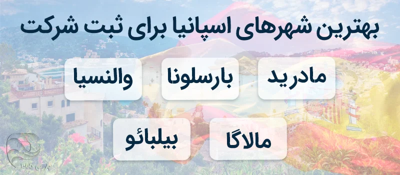 بهترین شهر‌های اسپانیا برای ثبت شرکت