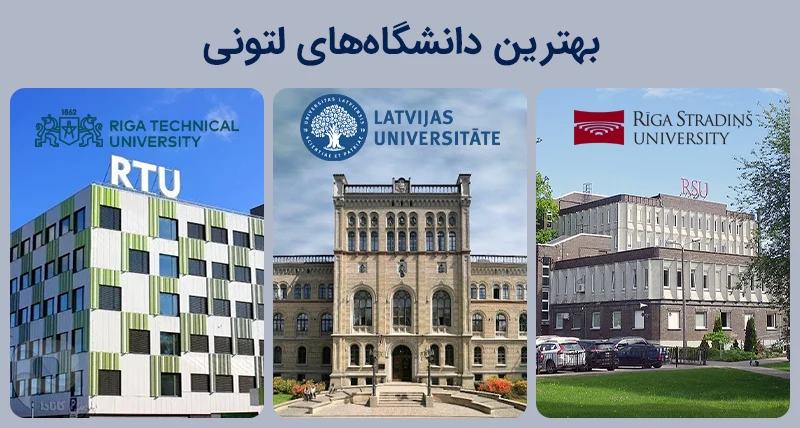 بهترین دانشگاههای لتونی
