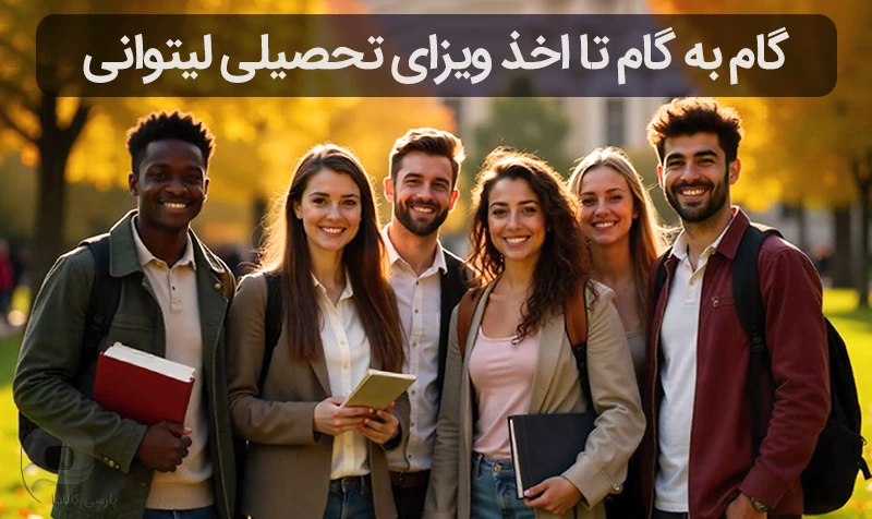 مراحل اخذ ویزای تحصیلی لیتوانی