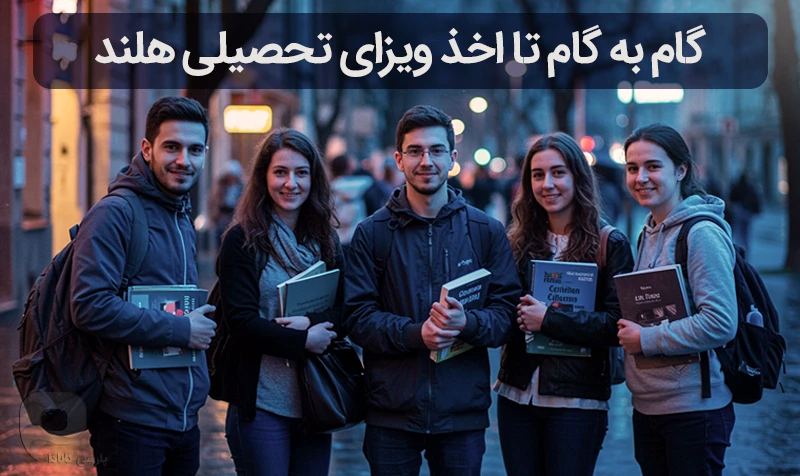 مراحل اخذ ویزای تحصیلی هلند