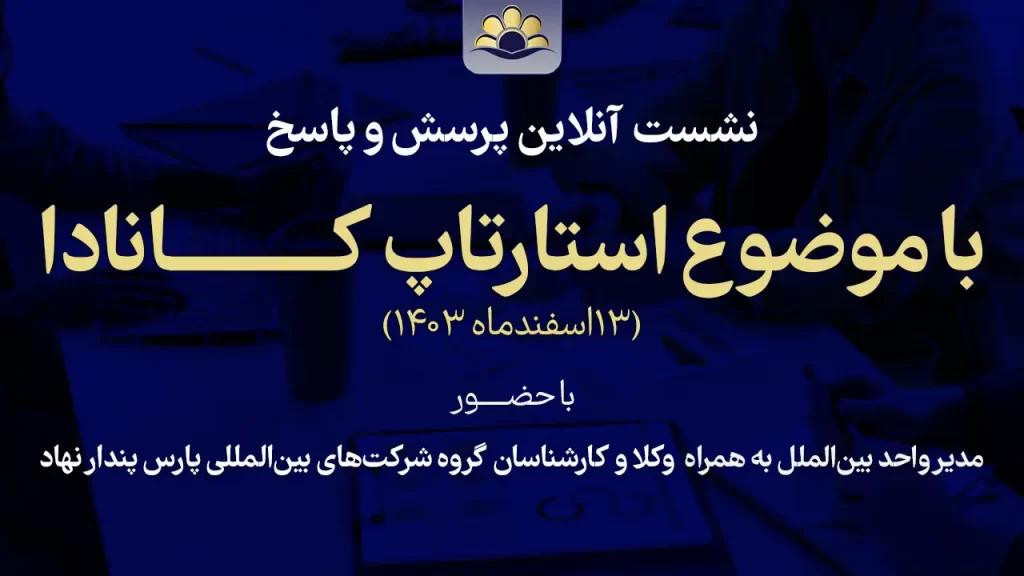 استارتاپ کانادا