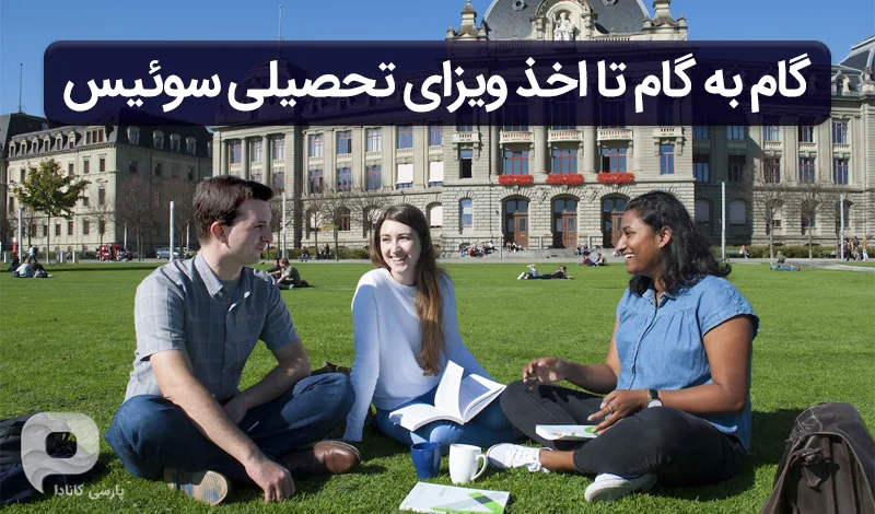 مراحل اخذ ویزای تحصیلی سوئیس