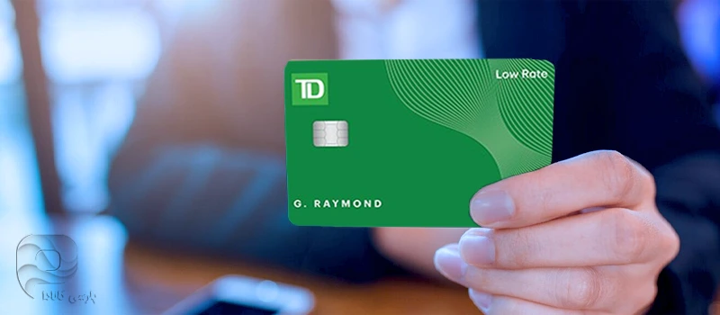 کارتهای اعتباری با نرخ بهره پایین (TD Low Interest Rate Cards)