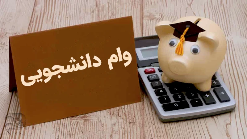 انواع وام دانشجویی در کانادا