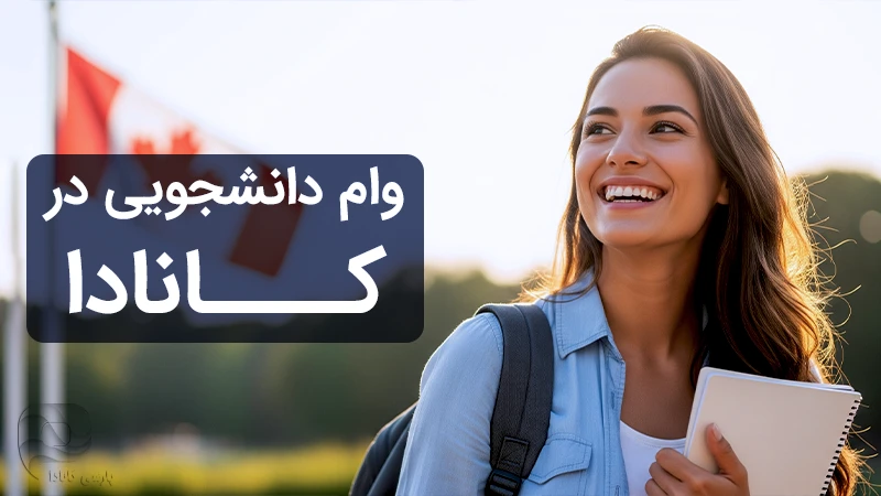 مراحل وام دانشجویی در کانادا