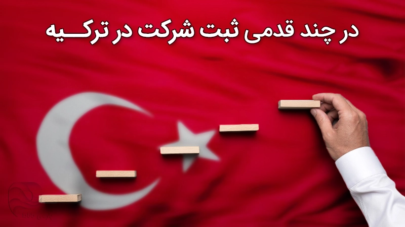 مراحل ثبت شرکت در ترکیه