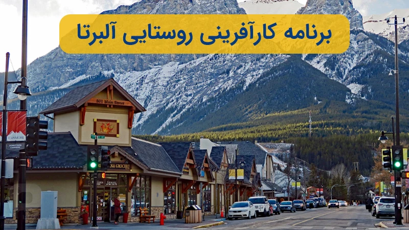 برنامه کارآفرینی روستایی آلبرتا