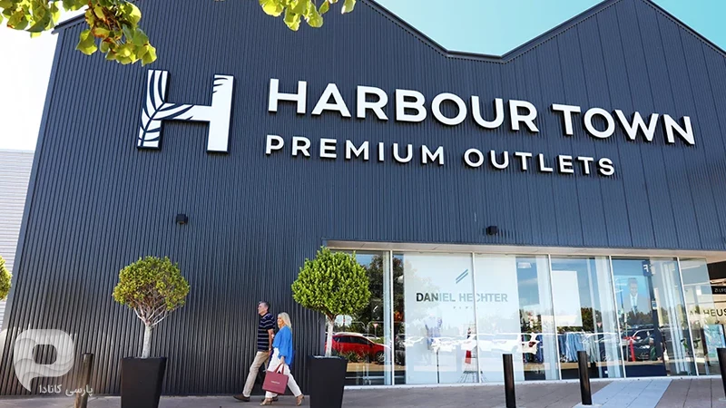 مرکز خرید هاربر تاون پرمیوم اوتلتس (Harbour Town Premium Outlets)