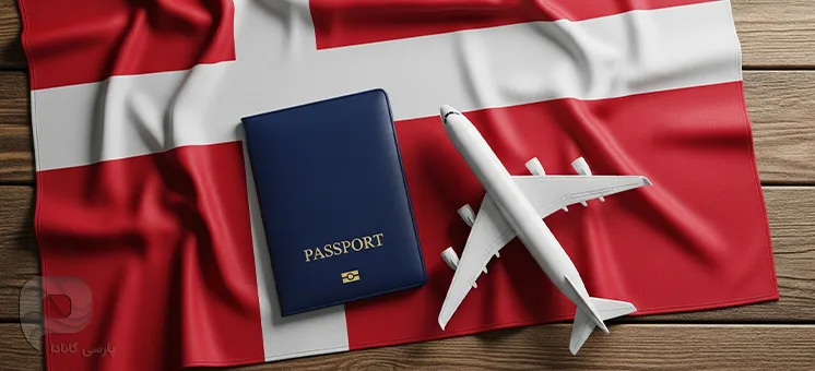 مهاجرت به دانمارک