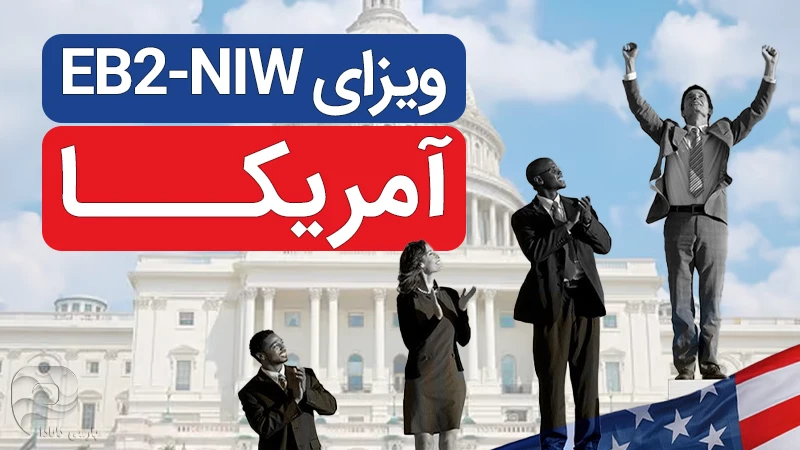 ویزای niw آمریکا