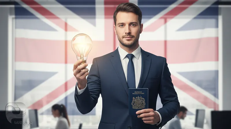 ویزای نوآوری انگلیس (UK Innovator Founder Visa)