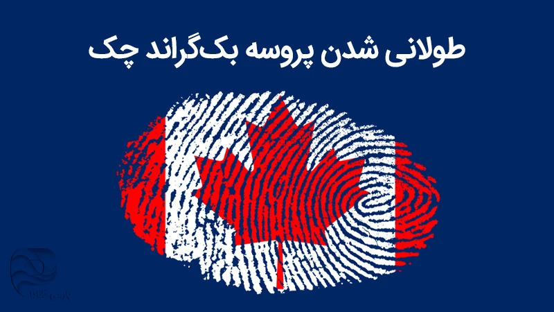 تاخیر در بک گراند چک کانادا