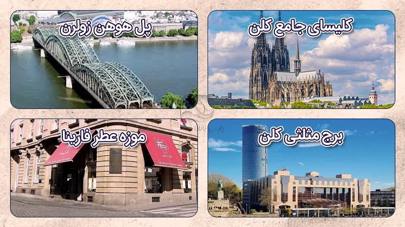 جاهای دیدنی شهر کلن آلمان