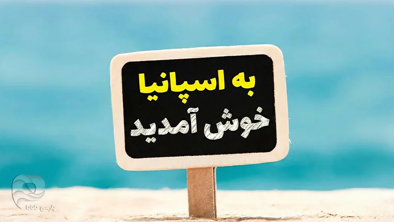 اقامت اسپانیا با آرایگو