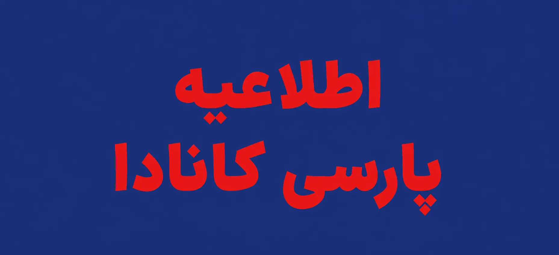 اطلاعیه رسمی